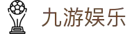 九游娱乐官方网站_9YOU GAME-九游登陆入口